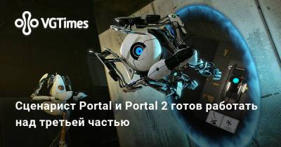 Гейба Ньюэлл (Gabe Newell) - Сценарист Portal и Portal 2 готов работать над третьей частью - vgtimes.ru