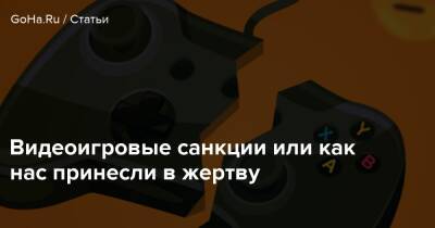 Видеоигровые санкции или как нас принесли в жертву - goha.ru - Россия - Белоруссия
