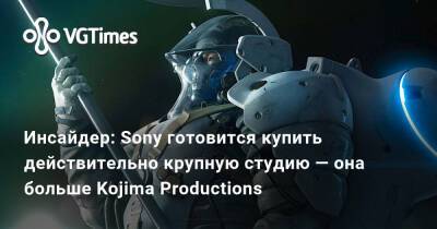 Джефф Грабб - Джефф Грабб (Jeff Grubb) - Хидео Кодзим (Hideo Kojima) - Инсайдер: Sony готовится купить действительно крупную студию — она больше Kojima Productions - vgtimes.ru - Sony