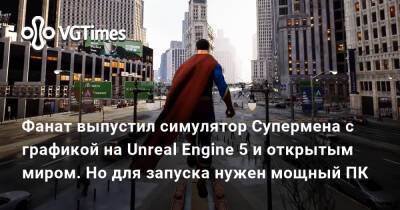 Фанат выпустил симулятор Супермена с графикой на Unreal Engine 5 и открытым миром. Но для запуска нужен мощный ПК - vgtimes.ru