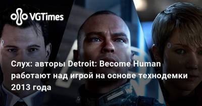 Слух: авторы Detroit: Become Human работают над игрой на основе технодемки 2013 года - vgtimes.ru - Китай - Россия - Detroit