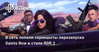 В сеть попали скриншоты перезапуска Saints Row в стиле RDR 2 - vgtimes.ru