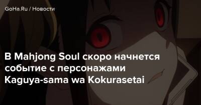 В Mahjong Soul скоро начнется событие с персонажами Kaguya-sama wa Kokurasetai - goha.ru
