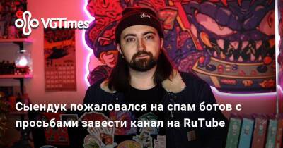 Дмитрий Сыендук - Сыендук пожаловался на спам ботов с просьбами завести канал на RuTube - vgtimes.ru - Россия
