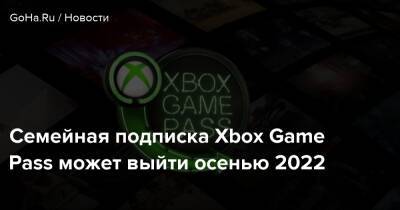 Джез Корден - Семейная подписка Xbox Game Pass может выйти осенью 2022 - goha.ru