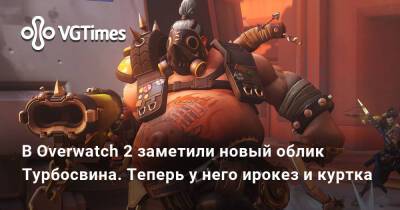 В Overwatch 2 заметили новый облик Турбосвина. Теперь у него ирокез и куртка - vgtimes.ru - Москва
