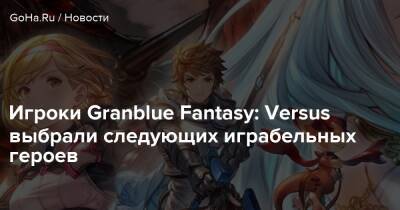 Игроки Granblue Fantasy: Versus выбрали следующих играбельных героев - goha.ru