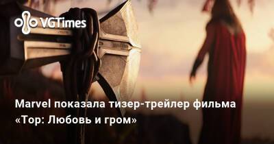 Marvel показала тизер-трейлер фильма «Тор: Любовь и гром» - vgtimes.ru - Москва