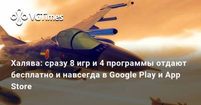 Халява: сразу 8 игр и 4 программы отдают бесплатно и навсегда в Google Play и App Store - vgtimes.ru - Москва