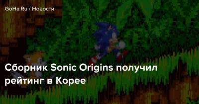 Сборник Sonic Origins получил рейтинг в Корее - goha.ru - Корея