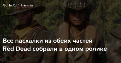 Red Dead - Все пасхалки из обеих частей Red Dead собрали в одном ролике - goha.ru