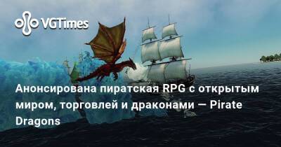Анонсирована пиратская RPG с открытым миром, торговлей и драконами — Pirate Dragons - vgtimes.ru