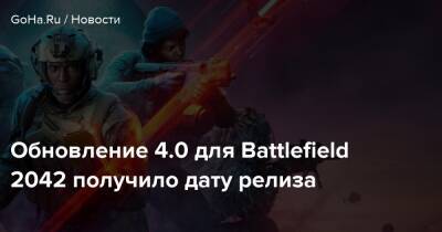 Обновление 4.0 для Battlefield 2042 получило дату релиза - goha.ru