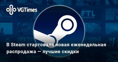 В Steam стартовала новая еженедельная распродажа — лучшие скидки - vgtimes.ru