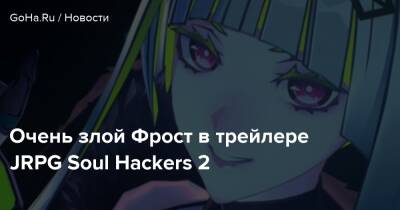 Очень злой Фрост в трейлере JRPG Soul Hackers 2 - goha.ru - Япония