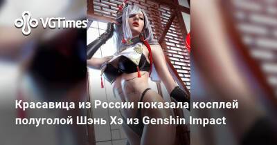 Шэнь Хэ - Красавица из России показала косплей полуголой Шэнь Хэ из Genshin Impact - vgtimes.ru - Россия