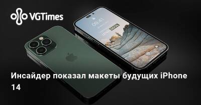 Инсайдер показал макеты будущих iPhone 14 - vgtimes.ru