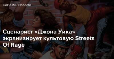 Дерек Колстад - Сценарист «Джона Уика» экранизирует культовую Streets Of Rage - goha.ru