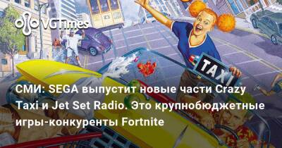 СМИ: SEGA выпустит новые части Crazy Taxi и Jet Set Radio. Это крупнобюджетные игры-конкуренты Fortnite - vgtimes.ru