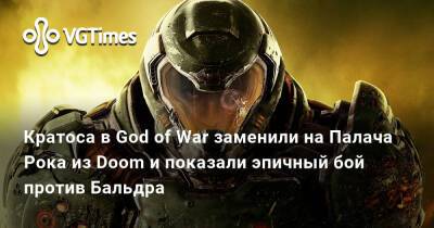 Кратоса в God of War заменили на Палача Рока из Doom и показали эпичный бой против Бальдра - vgtimes.ru - Москва