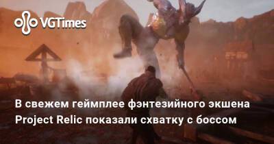 В свежем геймплее фэнтезийного экшена Project Relic показали схватку с боссом - vgtimes.ru