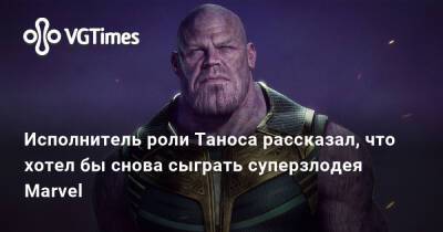 Джош Бролин - Ким Кардашьян - Исполнитель роли Таноса рассказал, что хотел бы снова сыграть суперзлодея Marvel - vgtimes.ru