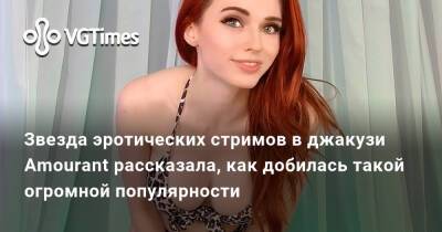 Звезда эротических стримов в джакузи Amourant рассказала, как добилась такой огромной популярности - vgtimes.ru