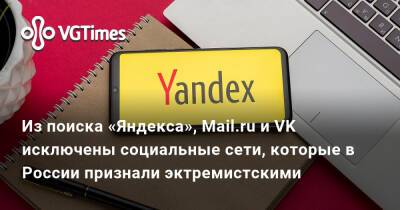 Из поиска «Яндекса», Mail.ru и VK исключены социальные сети, которые в России признали эктремистскими - vgtimes.ru - Россия - Москва