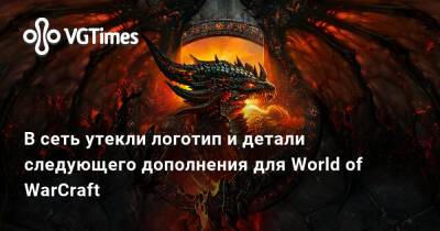 В сеть утекли логотип и детали следующего дополнения для World of WarCraft - vgtimes.ru