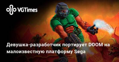 Mega Drive - Девушка-разработчик портирует DOOM на малоизвестную платформу Sega - vgtimes.ru - Россия - Москва