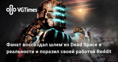 Фанат воссоздал шлем из Dead Space в реальности и поразил своей работой Reddit - vgtimes.ru