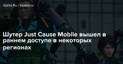 Шутер Just Cause Mobile вышел в раннем доступе в некоторых регионах - goha.ru - Филиппины - Малайзия - Сингапур - Таиланд