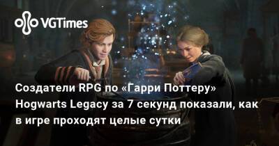 Гарри Поттер - Создатели RPG по «Гарри Поттеру» Hogwarts Legacy за 7 секунд показали, как в игре проходят целые сутки - vgtimes.ru