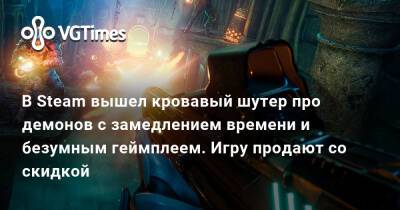 В Steam вышел кровавый шутер про демонов с замедлением времени и безумным геймплеем. Игру продают со скидкой - vgtimes.ru