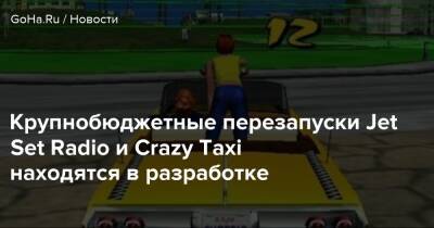 Крупнобюджетные перезапуски Jet Set Radio и Crazy Taxi находятся в разработке - goha.ru