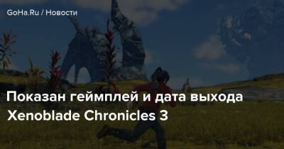 Показан геймплей и дата выхода Xenoblade Chronicles 3 - goha.ru