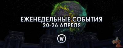 Еженедельные события: 20-26 апреля 2022 г. - noob-club.ru