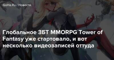 Глобальное ЗБТ MMORPG Tower of Fantasy уже стартовало, и вот несколько видеозаписей оттуда - goha.ru