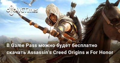 Game Pass - В Game Pass можно будет бесплатно скачать Assassin's Creed Origins и For Honor - vgtimes.ru