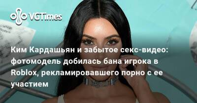 Ким Кардашьян - Ким Кардашьян и забытое секс-видео: фотомодель добилась бана игрока в Roblox, рекламировавшего порно с ее участием - vgtimes.ru - Сша