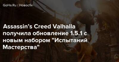 Assassin’s Creed Valhalla получила обновление 1.5.1 с новым набором "Испытаний Мастерства" - goha.ru