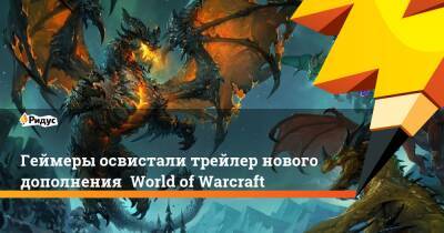 Геймеры освистали трейлер нового дополнения World of Warcraft - ridus.ru