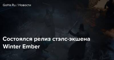 Winter Ember - Состоялся релиз стэлс-экшена Winter Ember - goha.ru - Анаргал