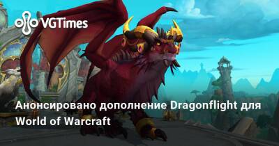 Анонсировано дополнение Dragonflight для World of Warcraft - vgtimes.ru