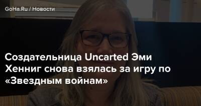 Эми Хенниг - Lucasfilm Games - Создательница Uncharted Эми Хенниг снова взялась за игру по «Звездным войнам» - goha.ru