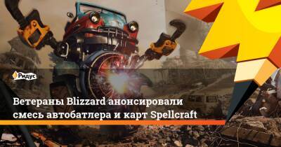 Ветераны Blizzard анонсировали смесь автобатлера и карт Spellcraft - ridus.ru