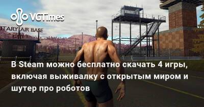Ким Кардашьян - В Steam можно бесплатно скачать 4 игры, включая выживалку с открытым миром и шутер про роботов - vgtimes.ru
