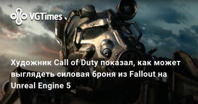 Художник Call of Duty показал, как может выглядеть силовая броня из Fallout на Unreal Engine 5 - vgtimes.ru - Москва
