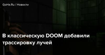 В классическую DOOM добавили трассировку лучей - goha.ru