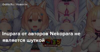 Inupara от авторов Nekopara не является шуткой - goha.ru